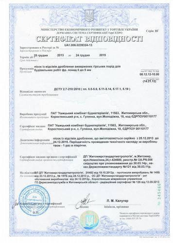 Сертификат соответствия Ущицкий карьеротсев